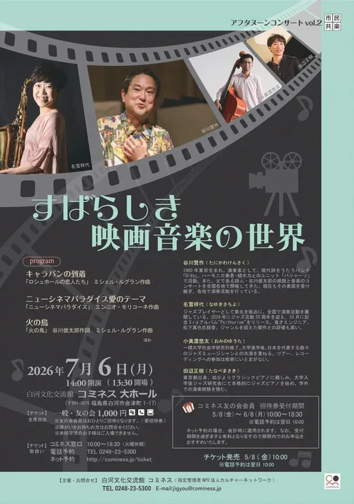 谷川賢作さん3days 映画音楽特集