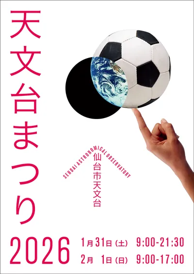 仙台市天文台 フライヤー